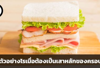 ปรับตัวอย่างไรเมื่อต้องเป็นเสาหลักของครอบครัว ทำความรู้จักกับแซนด์วิช เจเนอเรชัน และวิธีรับมือ