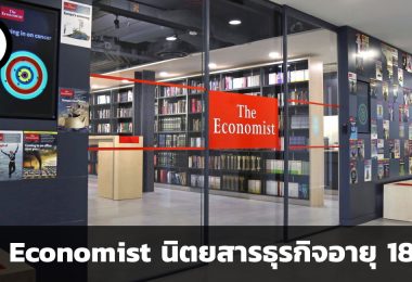 The Economist นิตยสารธุรกิจอายุ 180 ปี