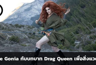Pattie Gonia กับบทบาท Drag Queen เพื่อสิ่งแวดล้อม