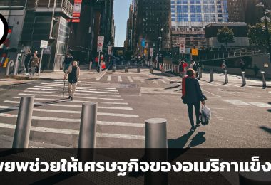 ผู้อพยพส่งผลต่อเศรษฐกิจอย่างไร ? เหตุผล 4 ประการที่ทำให้ผู้อพยพช่วยให้เศรษฐกิจของอเมริกาแข็งแรง