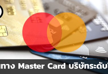 เส้นทาง Master Card บริษัทระดับโลก
