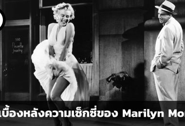 Marilyn Monroe เบื้องหลังชีวิตของสาวผมบลอนด์ที่ Sexy ที่สุดในโลก