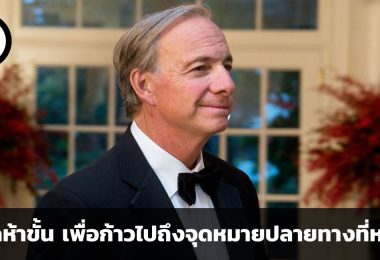 ไม่ยากถ้าอยากสำเร็จ บันไดห้าขั้นที่ต้องก้าวขึ้นไปเพื่อถึงจุดหมายปลายทางที่หวังไว้ โดย เรย์ ดาลิโอ