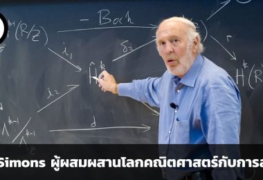 Jim Simons นักลงทุนผู้ผสมผสานโลกคณิตศาสตร์กับการเงิน