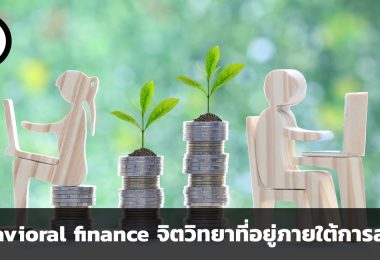 Behavioral finance การเงินเชิงพฤติกรรม จิตวิทยาที่อยู่ภายใต้การลงทุน