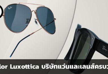 เพื่อโลกของคุณที่ชัดเจนกว่าเดิม Essilor Luxottica บริษัทแว่นและเลนส์ครบวงจร