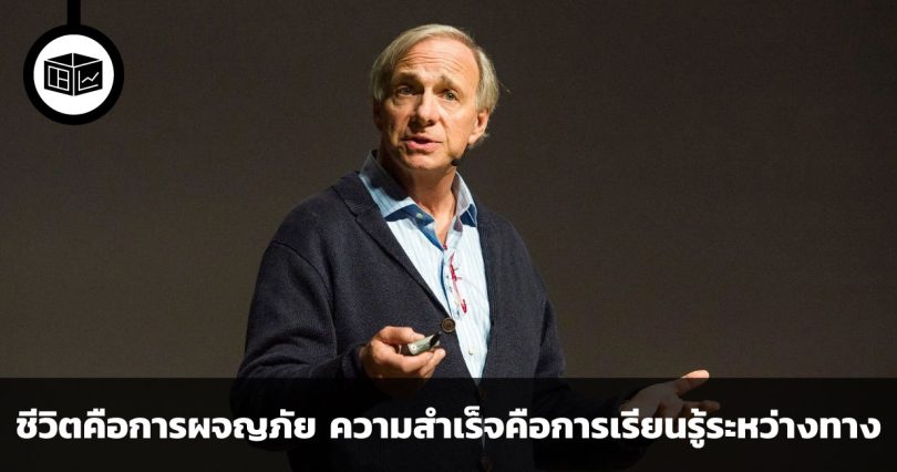 ชีวิตคือการผจญภัย ความสำเร็จคือการเรียนรู้ระหว่างทาง นิยามความสำเร็จ โดย เรย์ ดาลิโอ