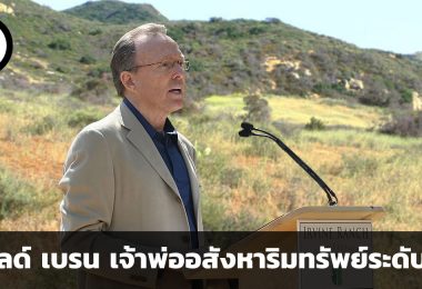Donald Bren โดนัลด์ เบรน เจ้าพ่ออสังหาริมทรัพย์ระดับโลก