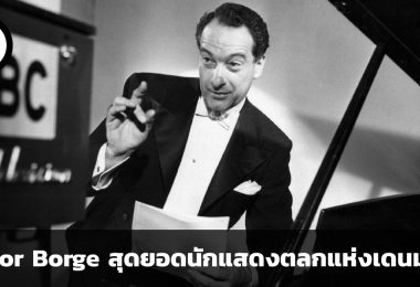 Victor Borge สุดยอดนักแสดงตลกแห่งเดนมาร์ก