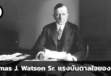 Thomas J. Watson Sr. แรงบันดาลใจของ IBM