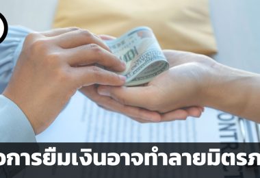 ให้หรือไม่ให้ เมื่อการเงินอาจทำลายมิตรภาพ สิ่งสำคัญ 4 ประการที่ควรพิจารณาก่อนให้คนสนิทยืมเงิน