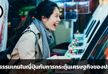 เพราะเกมไม่เคยเป็นแค่เรื่องเล่น ๆ วัฒนธรรมเกมของญี่ปุ่นกับการกระตุ้นเศรษฐกิจของประเทศ