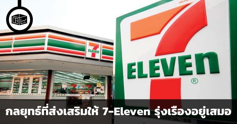 เคล็ดลับความสำเร็จของร้านสะดวกซื้อ 24 ชั่วโมง กลยุทธ์ 4 ประการที่ส่งเสริมให้ 7-Eleven รุ่งเรืองอยู่เสมอ