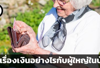 คุยเรื่องเงินอย่างไรกับผู้ใหญ่ในบ้าน หัวข้อทางการเงิน 4 ประการที่ควรพูดคุยกับพ่อแม่วัยเกษียณ