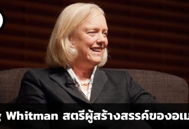 Meg Whitman สตรีผู้สร้างสรรค์ของอเมริกา