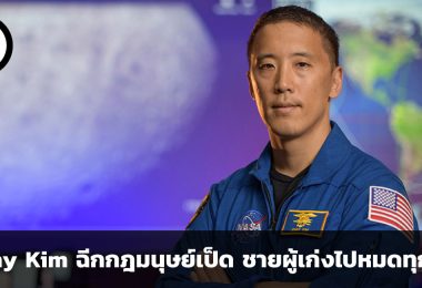 Jonny Kim ฉีกกฎมนุษย์เป็ด ชายผู้เก่งไปหมดทุกด้าน