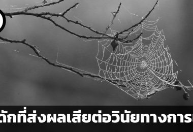 กับดัก 5 ประการที่ส่งผลเสียต่อวินัยทางการเงิน และวิธีการแก้ไข