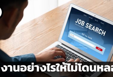 หางานอย่างไรให้ไม่โดนหลอก คำแนะนำ 4 ประการสำหรับเฝ้าระวังการรับสมัครงานหลอกลวง
