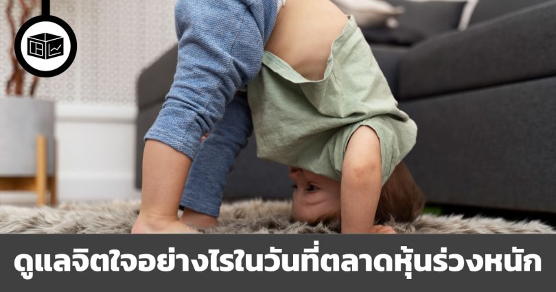 ดูแลจิตใจในวันที่ตลาดหุ้นร่วงหนัก คำแนะนำ 5 ประการสำหรับปรับสภาพจิตใจของนักลงทุน