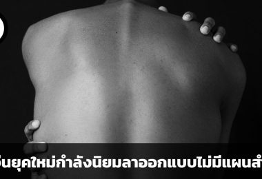 Naked resignations เมื่อชาวจีนยุคใหม่กำลังนิยมการลาออกแบบไม่มีแผนสำรอง