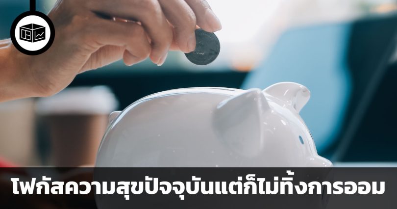Soft Saving เมื่อคนรุ่นใหม่โฟกัสความสุขในปัจจุบันแต่ก็ไม่ทิ้งการออม