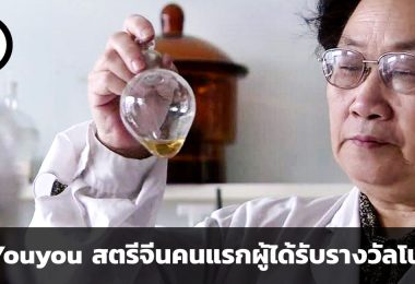 Tu Youyou จากตำราโบราณสู่สตรีจีนคนแรกผู้ได้รับรางวัลโนเบล