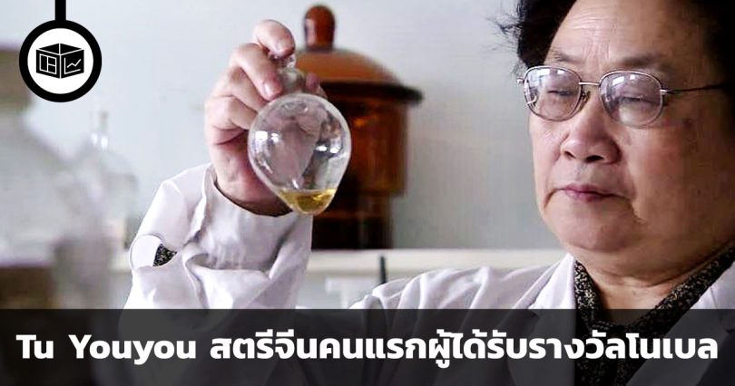 Tu Youyou จากตำราโบราณสู่สตรีจีนคนแรกผู้ได้รับรางวัลโนเบล