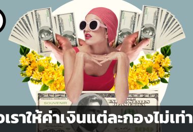 Mental accounting บัญชีทางใจ เมื่อเราให้ค่าเงินแต่ละกองไม่เท่ากัน