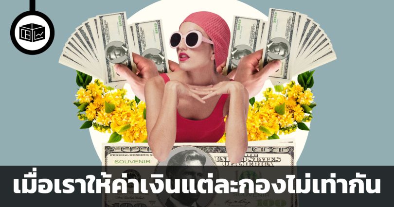 Mental accounting บัญชีทางใจ เมื่อเราให้ค่าเงินแต่ละกองไม่เท่ากัน