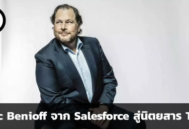 Marc Benioff นักพัฒนาซอฟต์แวร์ สู่ผู้นำด้านเทคโนโลยีและเจ้าของนิตยสาร Time