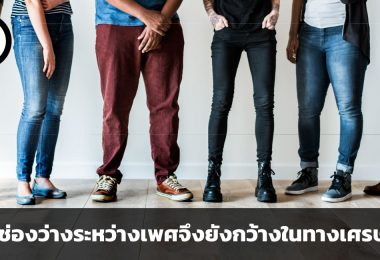 ในวันที่โลกเป็นเสรีมากขึ้น หากแต่ทำไมช่องว่างระหว่างเพศจึงยังกว้างในทางเศรษฐกิจ