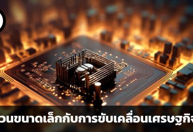 เซมิคอนดักเตอร์ (semiconductor) ชิ้นส่วนขนาดเล็กกับการขับเคลื่อนเศรษฐกิจโลก