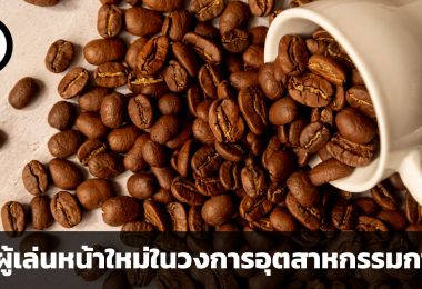จีน ผู้เล่นหน้าใหม่ในวงการอุตสาหกรรมกาแฟ