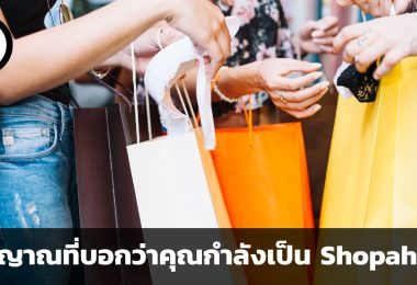 สัญญาณที่บอกว่าคุณกำลังเป็น Shopaholic และวิธีหยุดอาการเสพติดการชอปปิง
