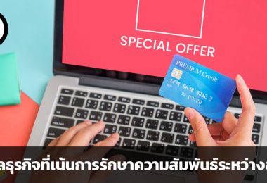 Subscription Business Model โมเดลธุรกิจที่เน้นการรักษาความสัมพันธ์ระหว่างลูกค้า