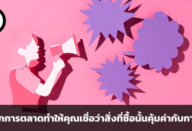 Choice-supportive bias เมื่อนักการตลาดทำให้คุณเชื่อว่าสิ่งที่ซื้อนั้นคุ้มค่ากับการจ่าย