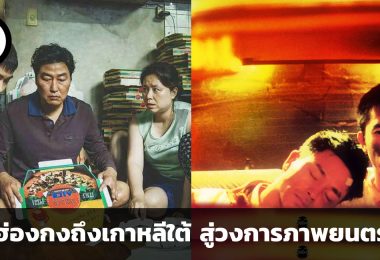 จากฮ่องกงถึงเกาหลีใต้ สู่การสร้างความสะเทือนวงการภาพยนตร์และเศรษฐกิจโลก