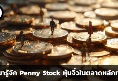 ชวนทำความรู้จัก Penny Stock หุ้นจิ๋วในตลาดหลักทรัพย์