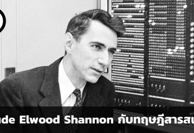 Claude Elwood Shannon กับทฤษฎีสารสนเทศ