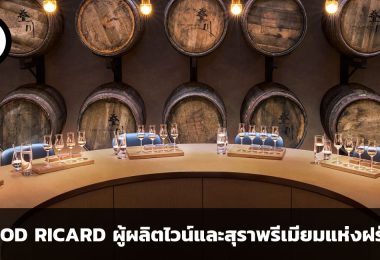 PERNOD RICARD ผู้ผลิตไวน์และสุราพรีเมียมแห่งฝรั่งเศส