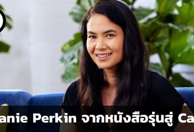 Melanie Perkin จากหนังสือรุ่นสู่ Canva