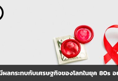 HIV สามารถกระเทือนเศรษฐกิจของโลกในยุค 80s ได้อย่างไร