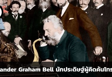 Alexander Graham Bell นักประดิษฐ์ผู้คิดค้นโทรศัพท์