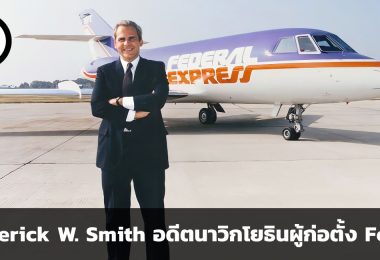 Frederick W. Smith อดีตนาวิกโยธินผู้ก่อตั้ง FedEx