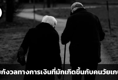 ความกังวลทางการเงิน 4 รูปแบบที่มักเกิดขึ้นกับคนวัยเกษียณ และวิธีการรับมือ