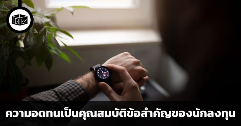 ไม่มีชัยชนะใดยิ่งใหญ่เท่าเอาชนะใจตัวเอง เหตุผลที่ความอดทนเป็นคุณสมบัติข้อสำคัญของนักลงทุน