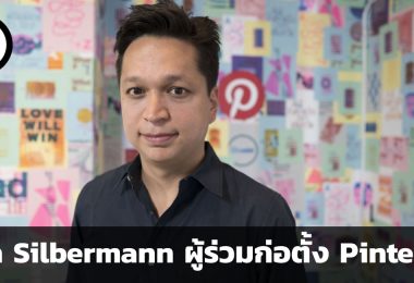 Ben Silbermann ชายผู้ร่วมก่อตั้ง Pinterest พื้นที่แห่งแรงบันดาลใจ