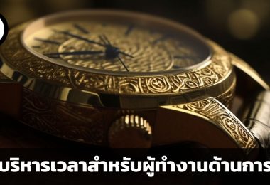 เพราะเวลามีค่าดั่งทอง เคล็ดลับการบริหารเวลาสำหรับผู้ทำงานด้านการเงิน