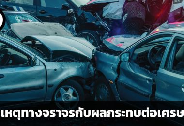 เพราะเหตุใด อุบัติเหตุทางจราจร จึงส่งผลกระทบต่อเศรษฐกิจแบบมหาศาล