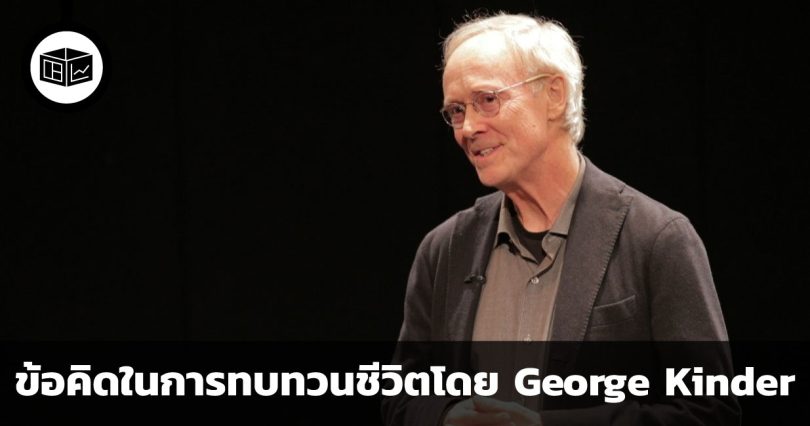 คำถาม 3 ประการเปลี่ยนชีวิต ข้อคิดในการทบทวนชีวิตโดย George Kinder